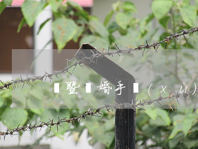 諸暨離婚手續(xù)怎么辦