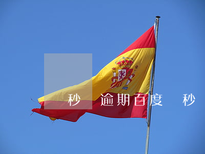 諾秒貸逾期百度 諾秒貸立案了還有催收