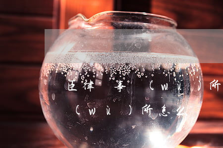 諾臣律師事務(wù)所怎么樣(金諾律師事務(wù)所怎么樣)