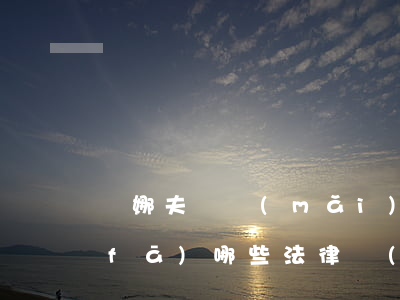 謝娜夫婦買(mǎi)豪宅“跳單”引發(fā)哪些法律問(wèn)題