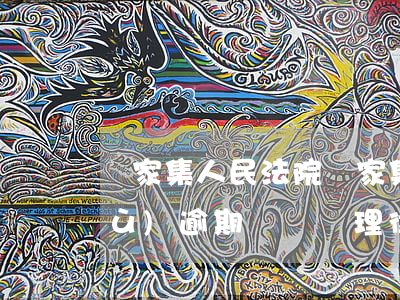 謝家集人民法院（謝家集區(qū)債務(wù)逾期糾紛處理律師）