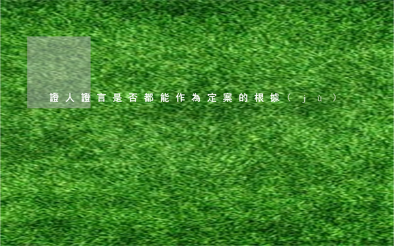 證人證言是否都能作為定案的根據(jù)