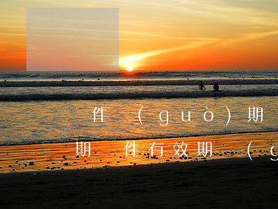 證件過(guò)期導(dǎo)致還款逾期(證件有效期過(guò)期了怎么辦)