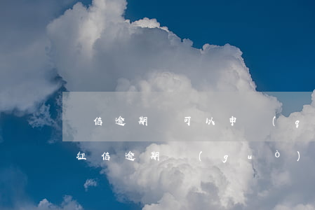 證信逾期還可以申請(qǐng)信用卡嘛 征信逾期過(guò)能辦信用卡嗎