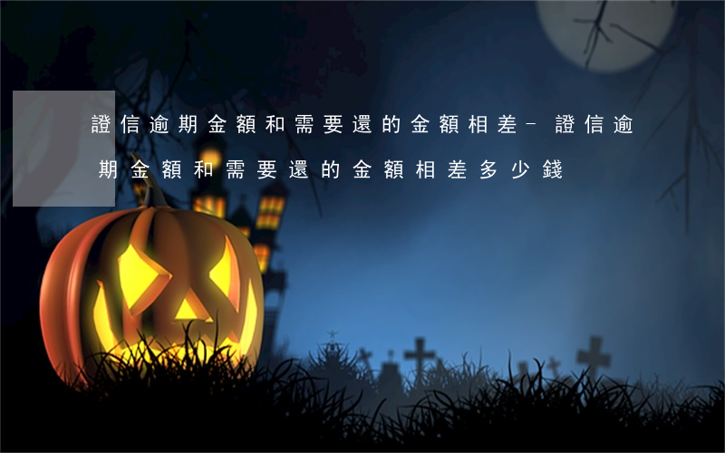 證信逾期金額和需要還的金額相差-證信逾期金額和需要還的金額相差多少錢