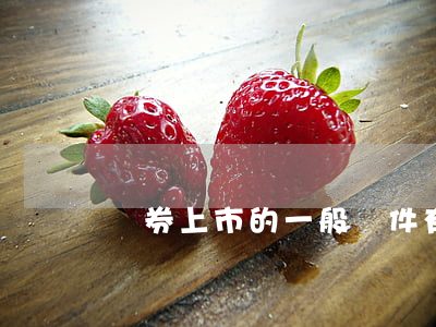 證券上市的一般條件有哪些