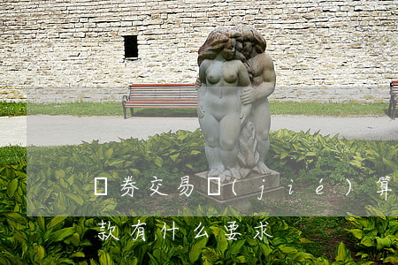 證券交易結(jié)算臨時(shí)存款有什么要求