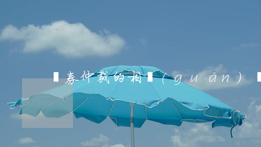 證券仲裁的相關(guān)問題有哪些