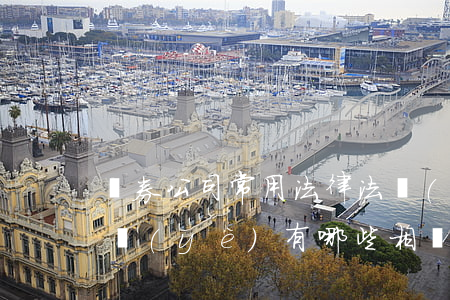 證券公司常用法律法規(guī)(證券行業(yè)有哪些相關法律法規(guī))