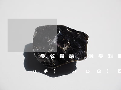 證券公司融資融券利率是什么（融資融券業(yè)務(wù)流程是怎樣的）