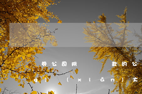 證券公司附減記條款的公司債券風(fēng)險(xiǎn)大嗎