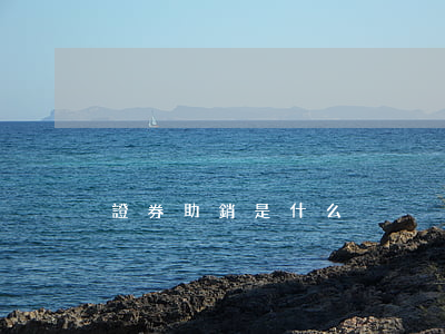 證券助銷是什么