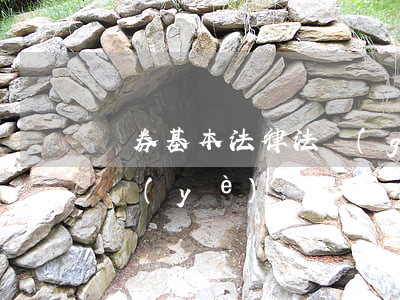 證券基本法律法規(guī)總結(證券從業(yè)證券基本法律法規(guī)有哪些呢)