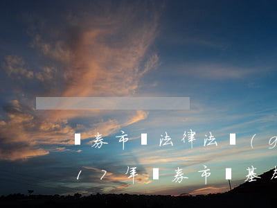 證券市場法律法規(guī)的書(求2017年證券市場基本法律法規(guī)金融市場基礎(chǔ)知識教材的電子書)