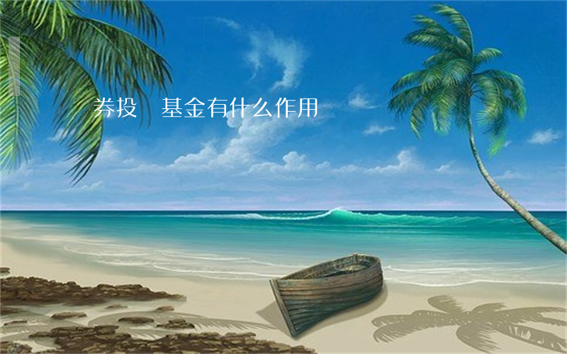 證券投資基金有什么作用