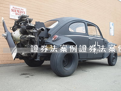 證券法案例(證券法案例評析讀后感)