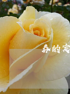 證券的定義和分類怎么定義