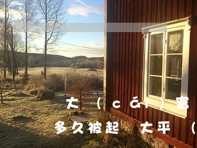 證大財(cái)富網(wǎng)貸逾期多久被起訴(大平臺(tái)網(wǎng)貸逾期了怎么辦)