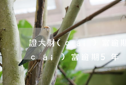 證大財(cái)富逾期立案起訴(證大財(cái)富逾期5年)