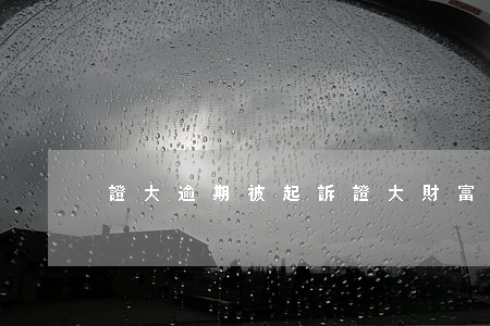 證大逾期被起訴(證大財富逾期)