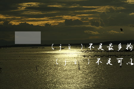 證據(jù)不足最多拘留多久(案件嫌疑人證據(jù)不足,可以拘留多久)