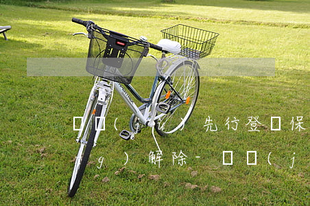 證據(jù)先行登記保存逾期自動(dòng)解除-證據(jù)先行登記保存逾期自動(dòng)解除嗎