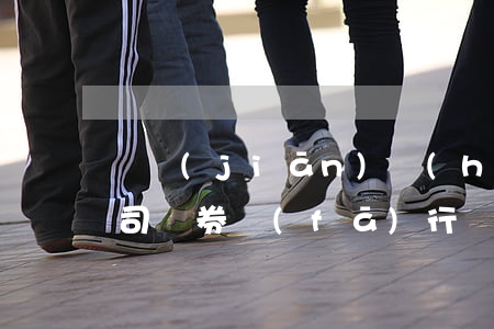 證監(jiān)會(huì)就修訂《公司債券發(fā)行試點(diǎn)辦法》的進(jìn)展等答問(wèn)