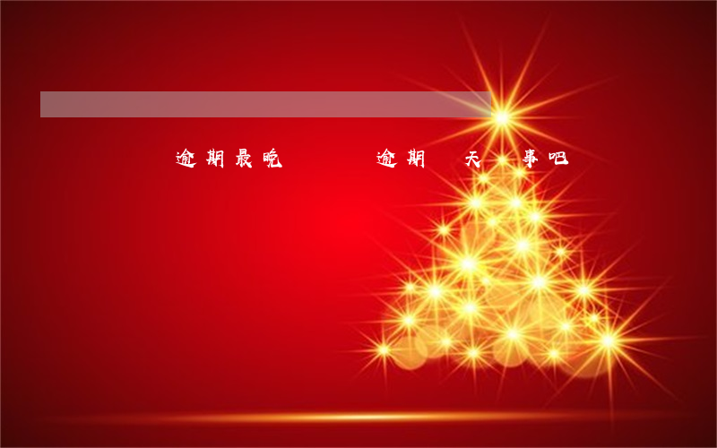證駕駛逾期最晚(駕駛證逾期幾天沒事吧)