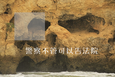 警察不管可以告法院嗎