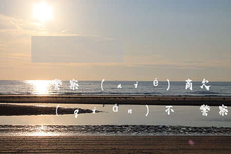 警察協(xié)商欠錢(qián)(欠錢(qián)不還警察會(huì)幫忙調(diào)解嗎?)