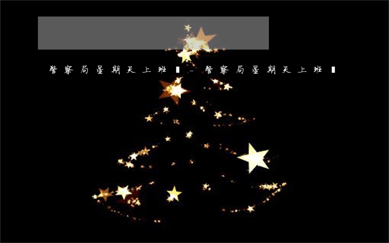 警察局星期天上班嗎-警察局星期天上班嗎
