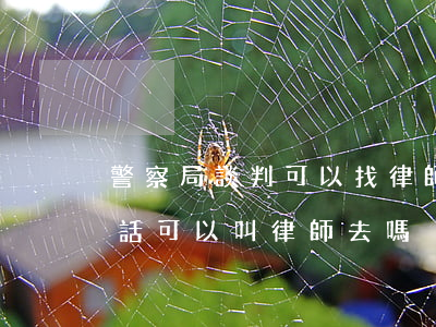 警察局談判可以找律師嗎(警察問(wèn)話可以叫律師去嗎)