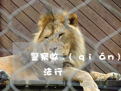 警察收錢(qián)出諒解書(shū)違法行為嗎