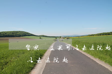 警察沒立案可以去法院起訴嗎(警察沒立案可以去法院起訴嗎)