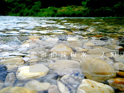 警察用辣椒水噴人犯法嗎