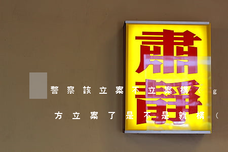 警察該立案不立案構(gòu)成什么罪(警方立案了是不是就構(gòu)成犯罪了)