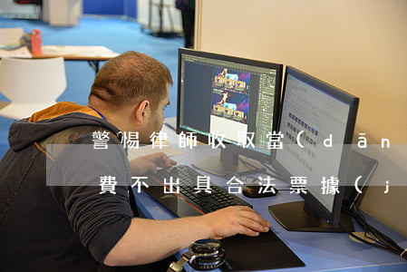 警惕！律師收取當(dāng)事人“包干差旅費”不出具合法票據(jù)，構(gòu)成違規(guī)執(zhí)業(yè)
