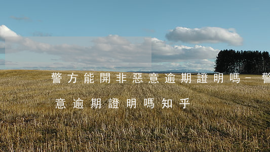 警方能開非惡意逾期證明嗎-警方能開非惡意逾期證明嗎知乎