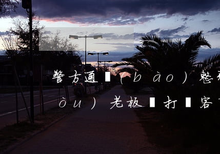 警方通報(bào)整形機(jī)構(gòu)老板毆打顧客 商家威脅顧客怎么處理?