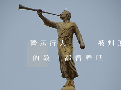 警示：行人闖紅燈被判3年、賠償117萬！血的教訓，都看看吧