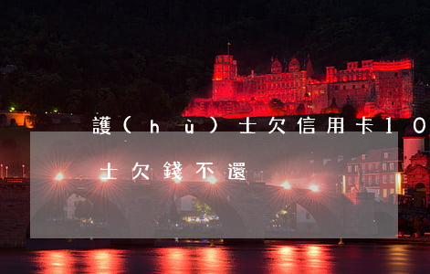 護(hù)士欠信用卡100萬(護(hù)士欠錢不還)