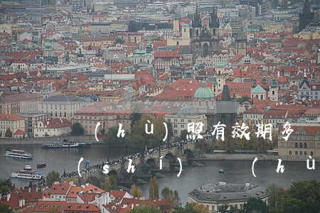 護(hù)照有效期多長(zhǎng)時(shí)間(護(hù)照有效期多長(zhǎng)時(shí)間要更換)