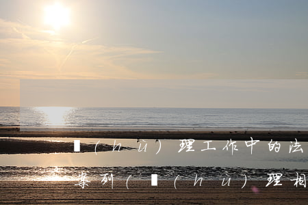 護(hù)理工作中的法律法規(guī)案列(護(hù)理相關(guān)法律法規(guī))