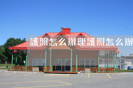 護照怎么辦理(護照怎么辦理)