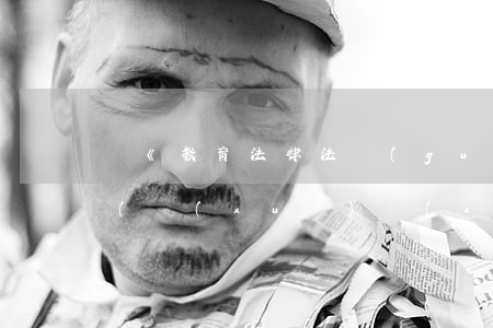 讀《教育法律法規(guī)》的讀書筆記(學(xué)習(xí)教育法規(guī)讀書筆記2篇)