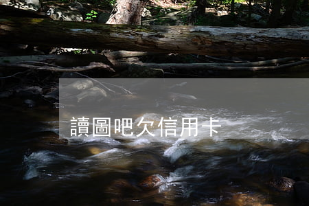 讀圖吧欠信用卡