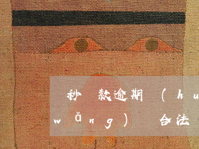 讀秒貸款逾期會(huì)怎么樣(讀秒網(wǎng)貸合法嗎)