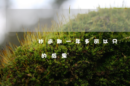 讀秒逾期一年多可以只還本金嗎（讀秒逾期不還的后果）