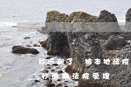 讀秒逾期了會被本地法院起訴沒嗎(有誰知道讀秒逾期法院受理嗎)