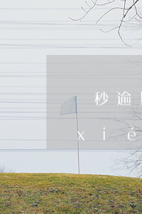 讀秒逾期可以協(xié)商還款(讀秒協(xié)商還款終于成功了)